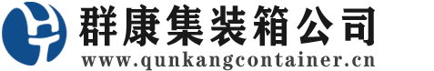 衡东集装箱 - 衡东二手集装箱 - 衡东海运集装箱 - 群康集装箱服务公司
